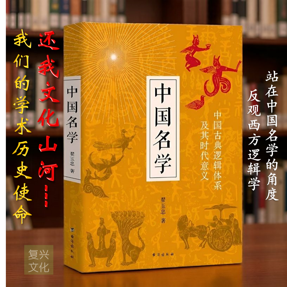 【正版钤印本】中国名学翟玉忠著中国古典逻辑体系反观西方逻辑学