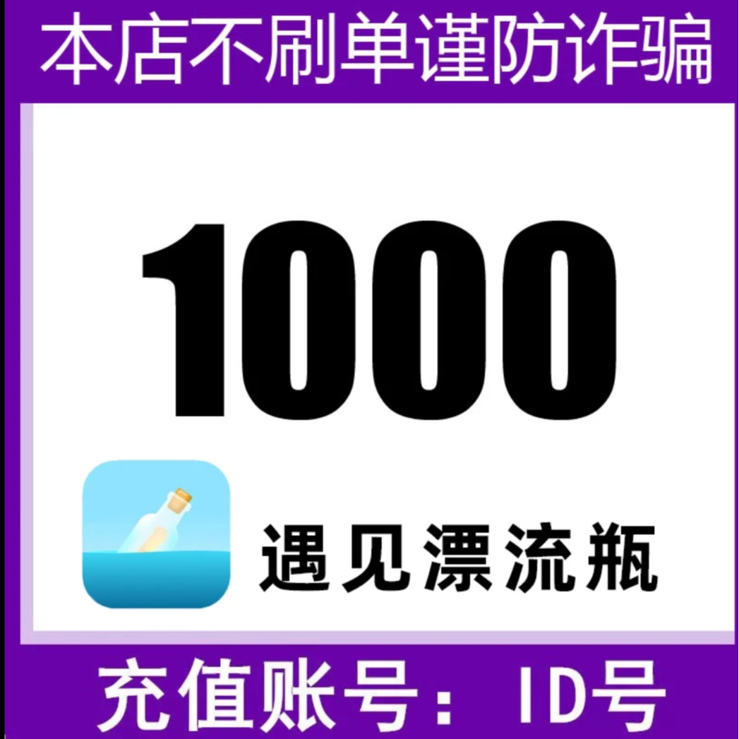 【自动充值】遇见漂流瓶金币充值 自动充值 填写ID