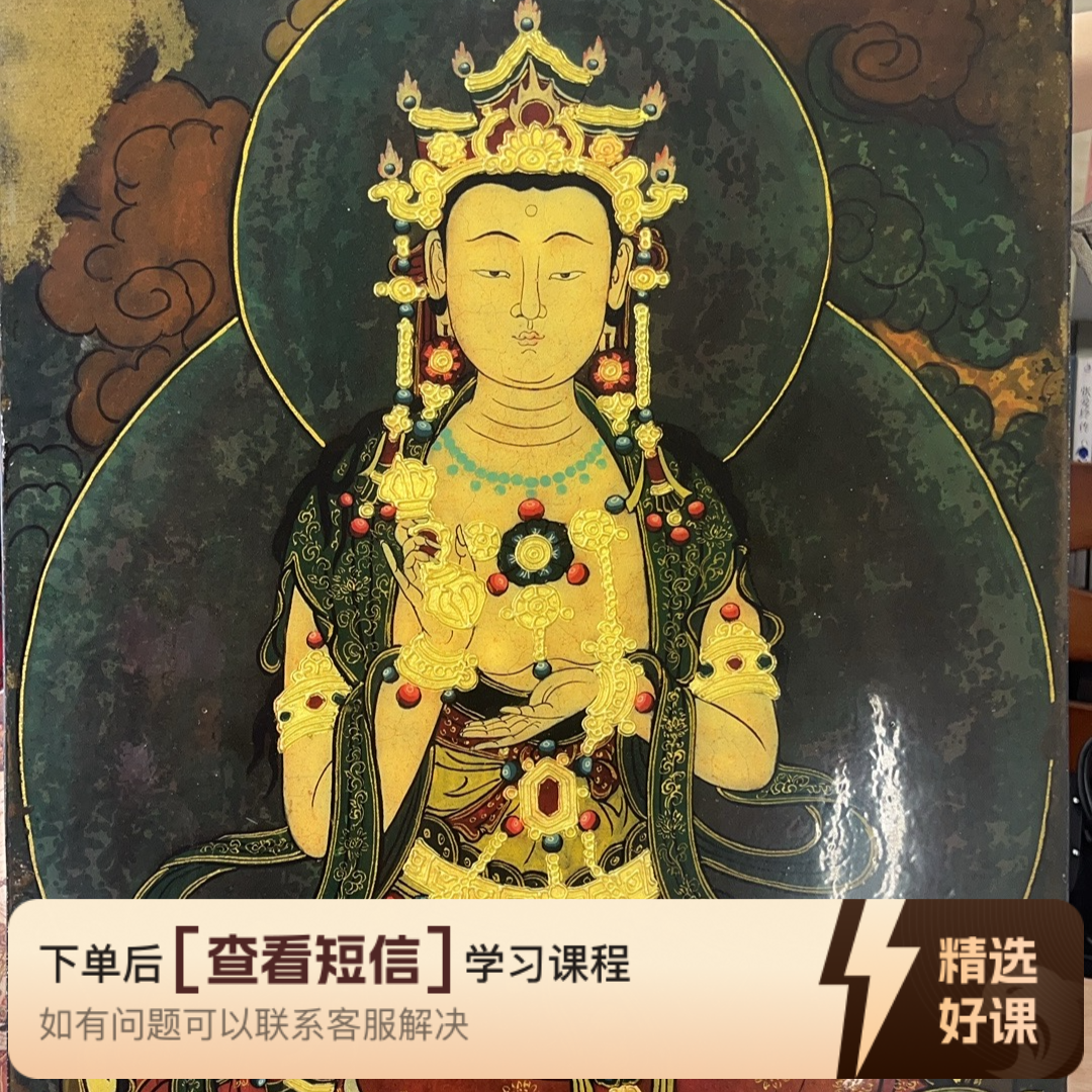壁画（普贤）线上课总10节课附泥板制作（留意短信解锁课程）