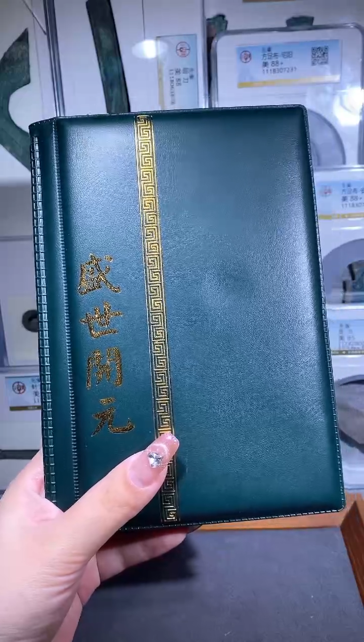【闪购商品】铜品泉 盛世开元钱币册一本