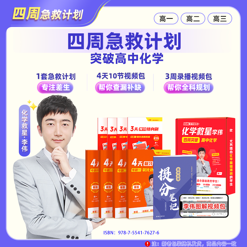 *《立即兑换》化学救星推荐四周计划套盒-化学笔记