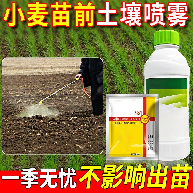 小麦苗前专用型禾阔一季打