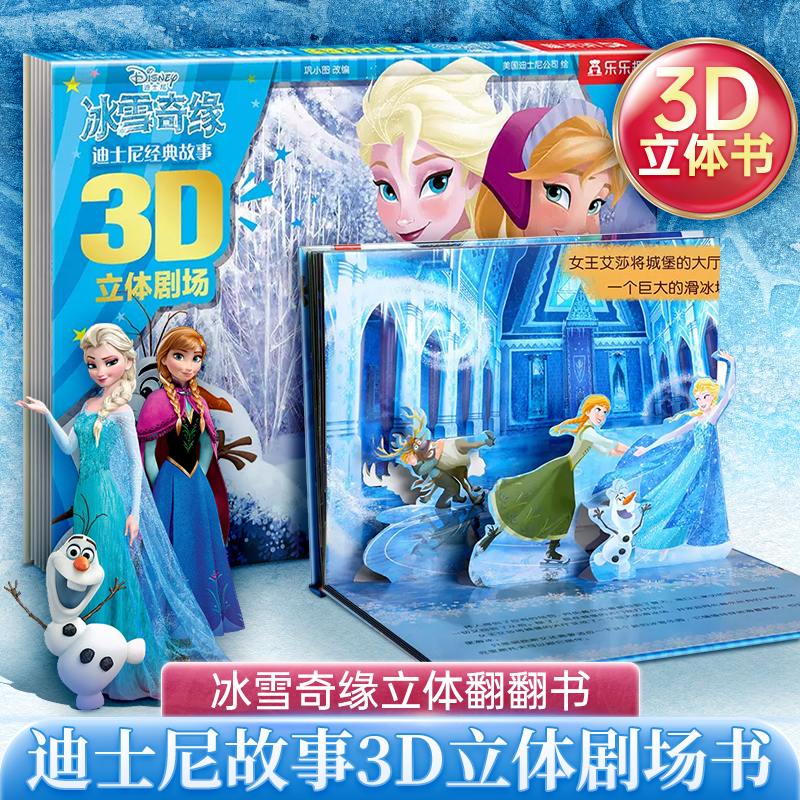乐乐趣3-6岁儿童益智早教童话绘本正版迪士尼经典故事3D立体剧场