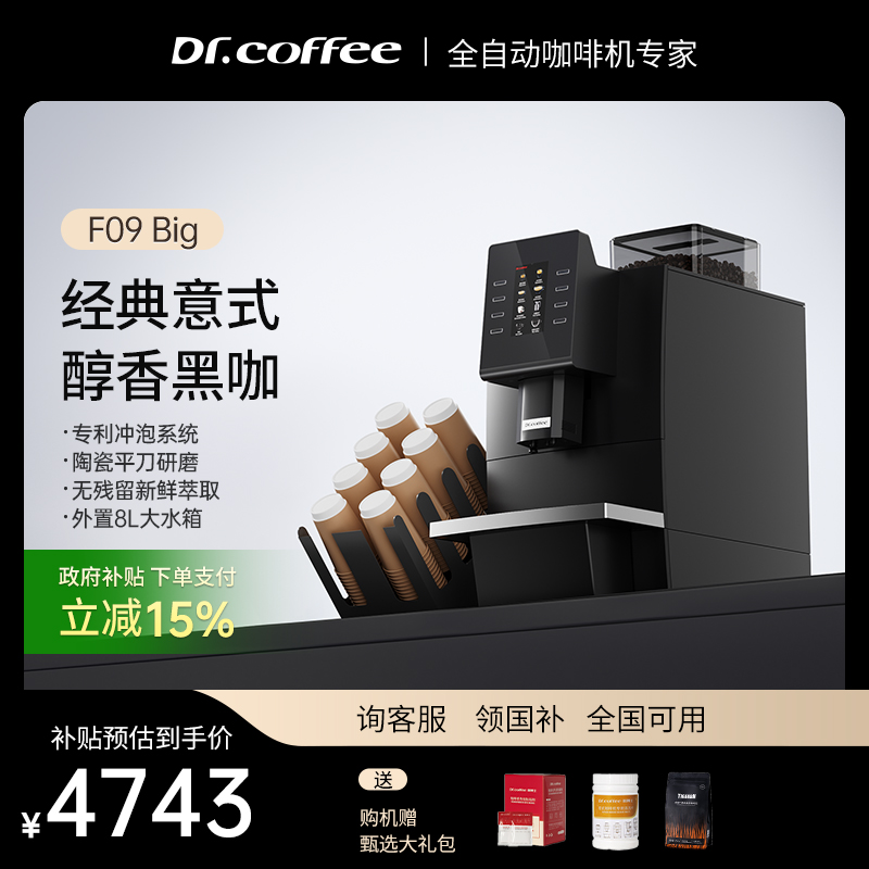 咖博士F09全自动意式咖啡机自动清洗咖啡机商用办公室酒店咖啡机