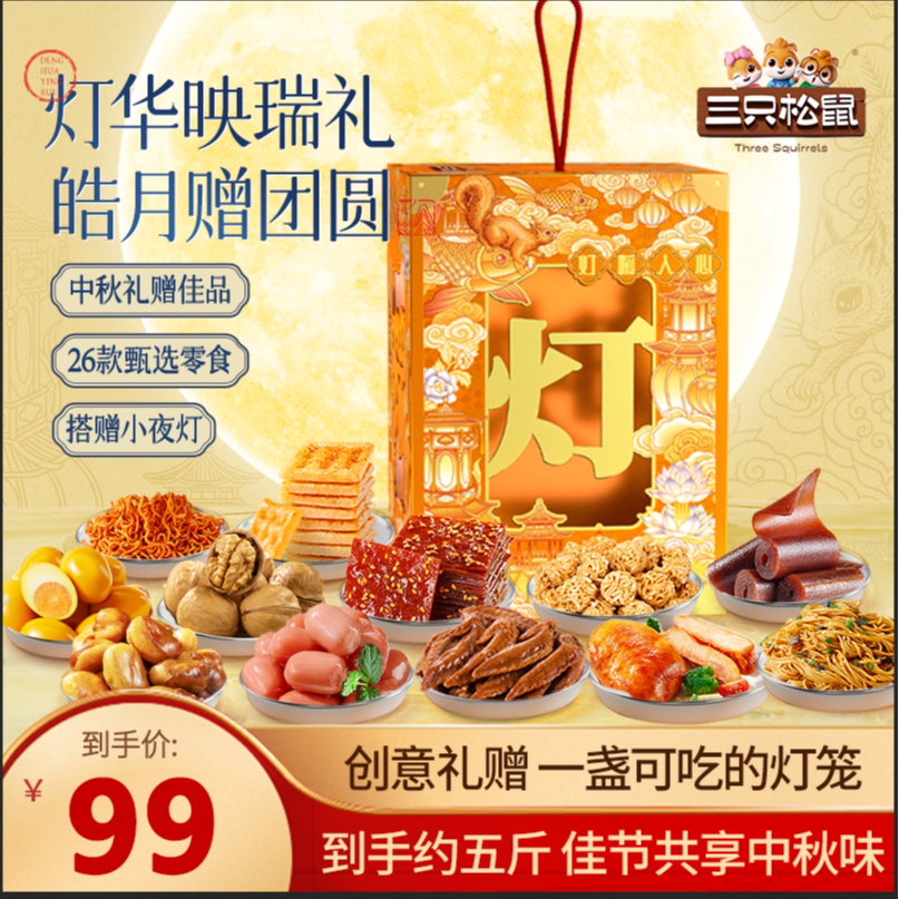 【到手26件】三只松鼠-中秋国风灯笼零食礼盒2397g过节送礼高档MJ