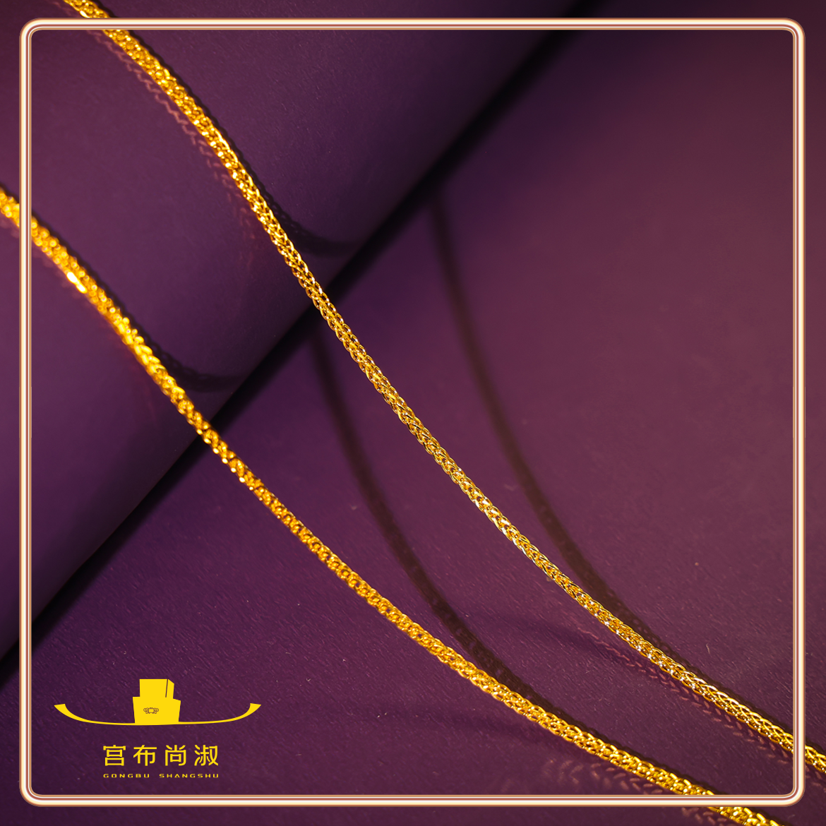 宫布尚淑 链子足银  古法传承 肖邦链 新款简约百搭万能链可调节