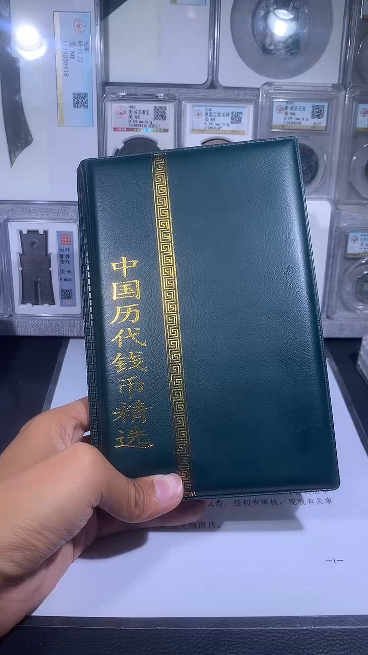 铜琪珍   历代钱币册