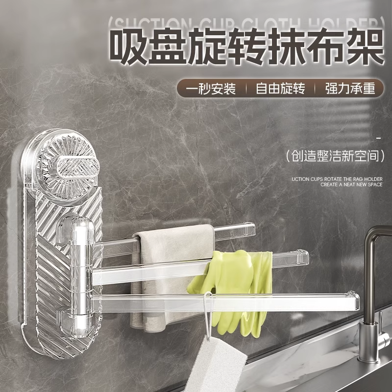 吸盘旋转抹布架毛巾架厨房免打孔多杆置物架壁挂抹布毛巾收纳挂架