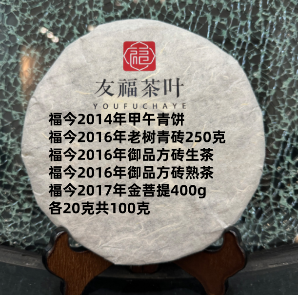 友福茶叶普洱茶福J集合礼包4