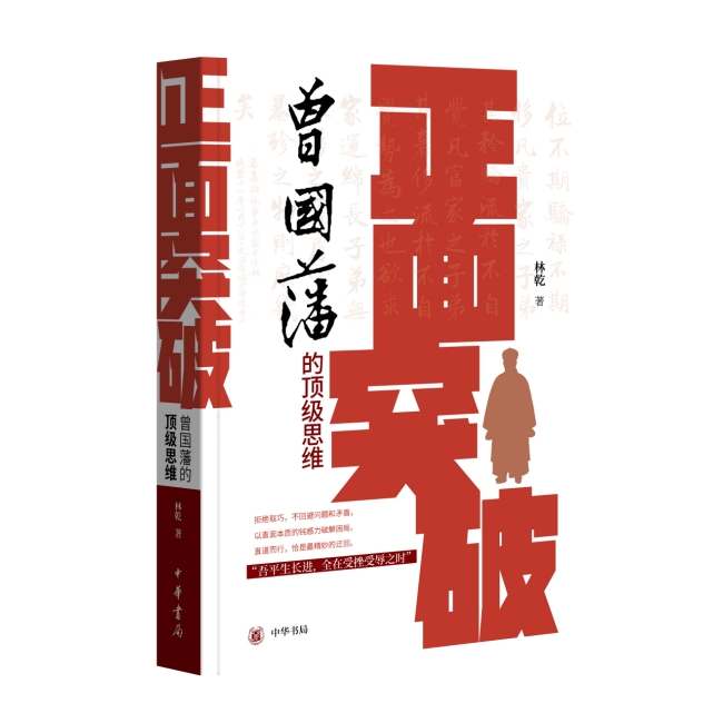 正面突破：曾国藩的顶级思维