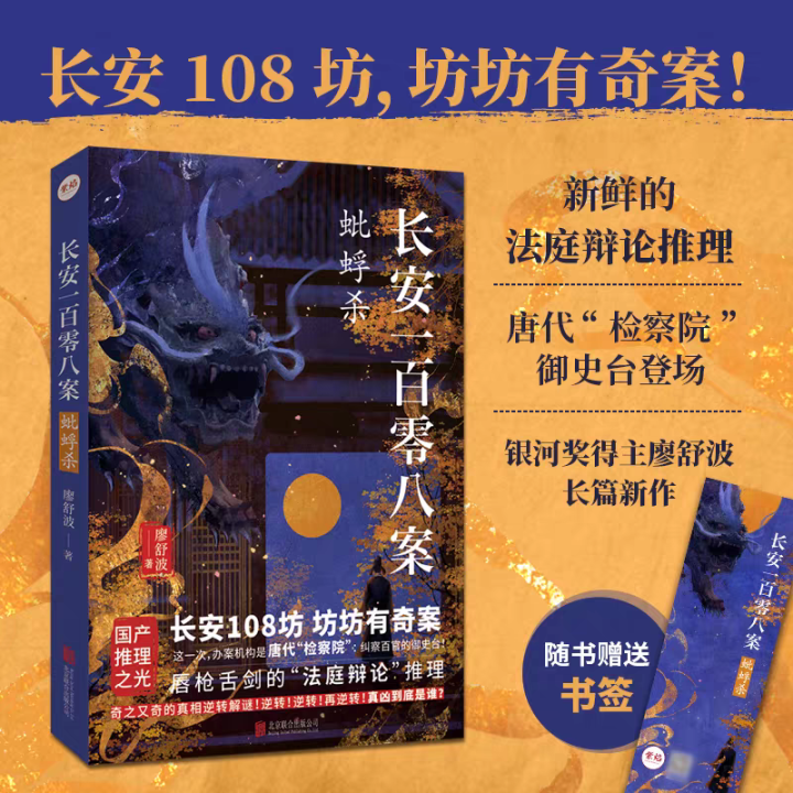 长安一百零八案:蚍蜉杀 长安108坊 坊坊有奇案新华书店正版图书