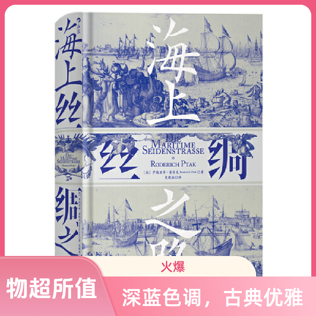 海上丝绸之路 精装 汗青堂丛书 以严谨的笔触描述了古代航路变迁