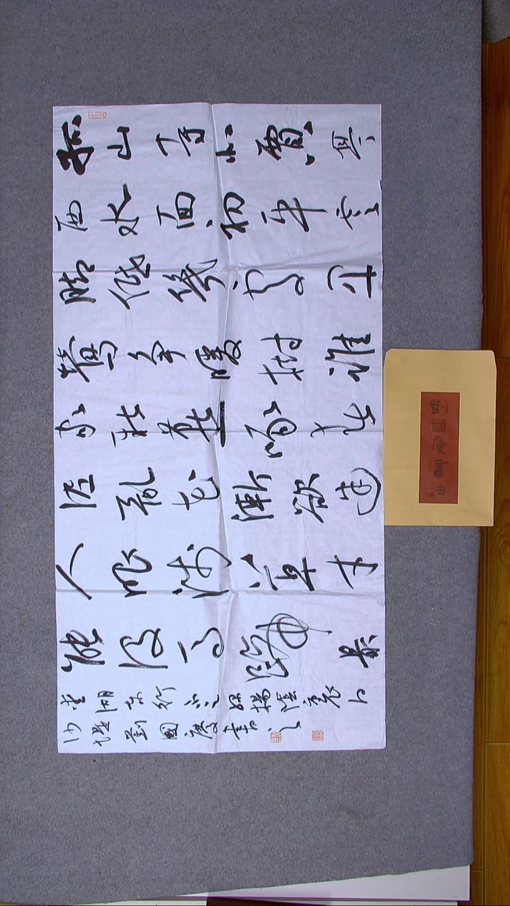 书法刘国庆 书法博士硕导带信封138*69尺寸