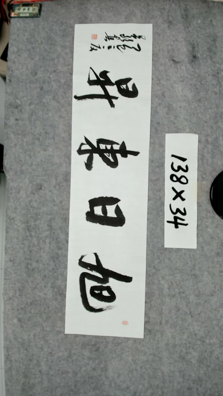 书法吕老师书法作品