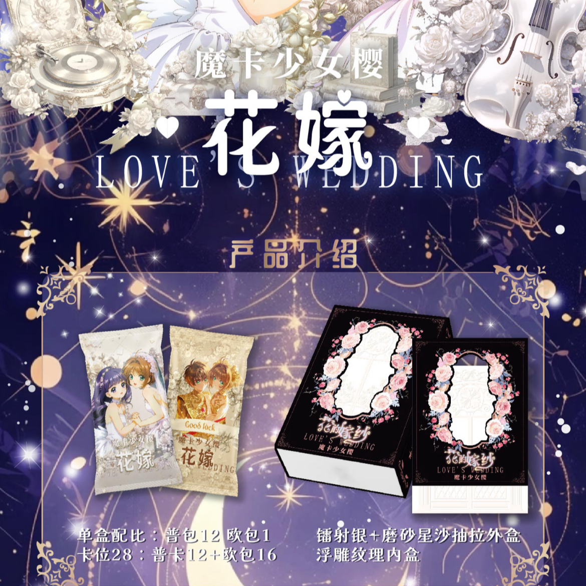 【强娶/pk盒/点盒】【灿卡 魔卡少女樱 花的嫁纱 婚礼主题】收藏卡牌 