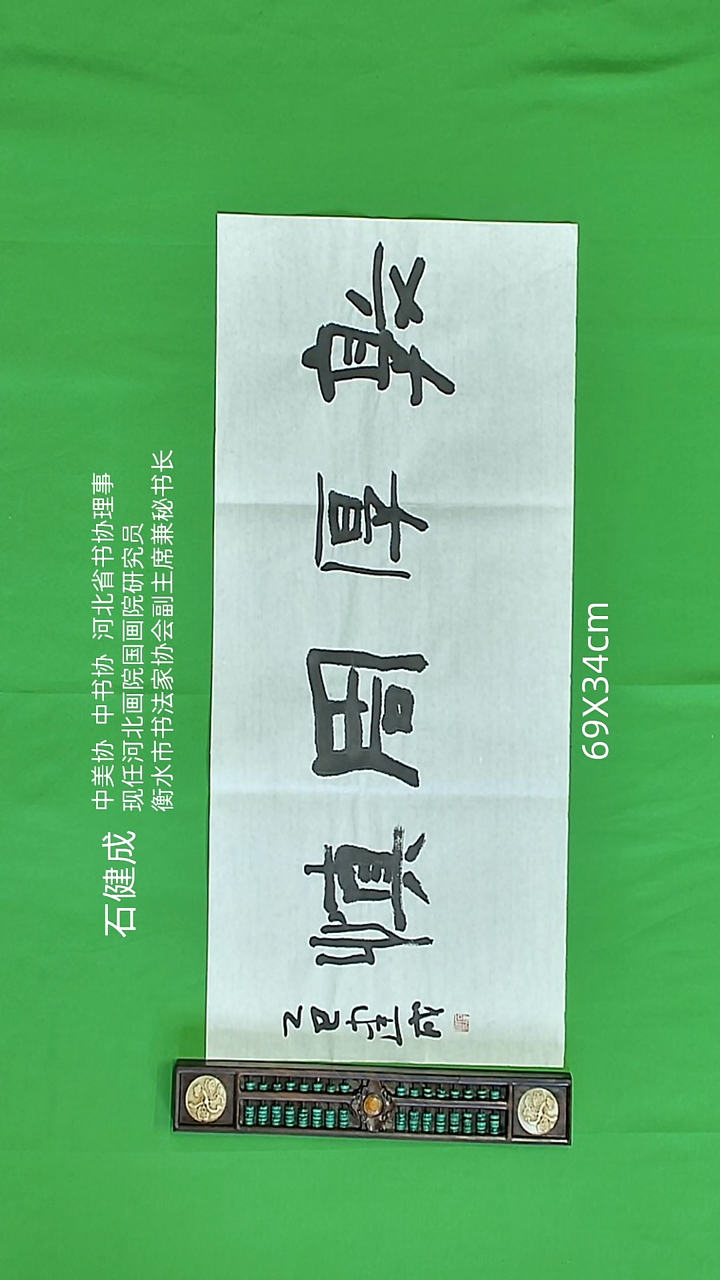 书法石健成老师精品书法