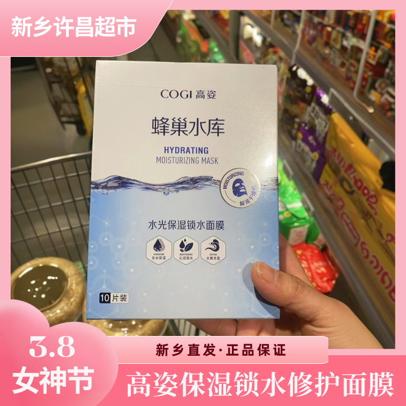 【蜂巢面膜】新乡超市补水面膜面片盒装独立包装控油面膜锁水修护