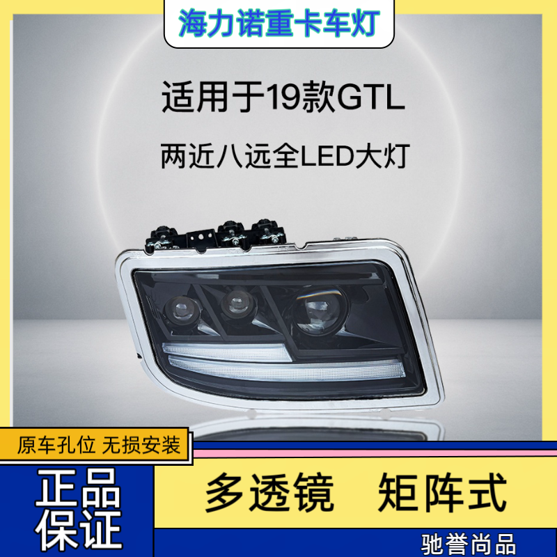 适用于19款欧曼GTL三透镜两近八远矩阵式超激光全LED大灯总成