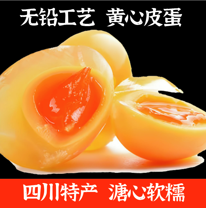 《PC老板专属》四川溏心鸭皮蛋6枚30枚装