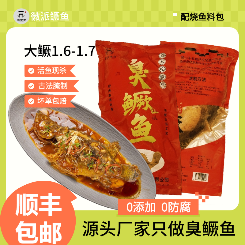 1.6-1.7斤臭鳜鱼安徽美食正宗黄山特产臭鳜鱼新鲜腌制净膛去鳃