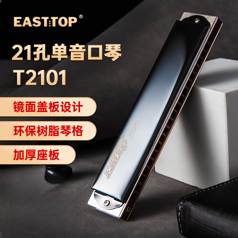 EASTTOP东方鼎21孔单音单孔口琴T2101专业演奏口琴初学