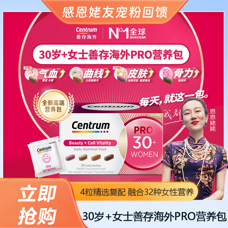 【恩恩姥姥专属】善存女性营养包PRO复合维生素胶原蛋白气色好高奢N