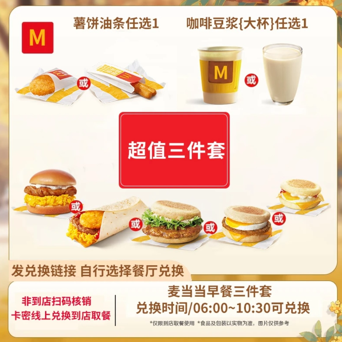 麦/当労 早餐早安卷麦满分超值三件套兑换券 未用可退