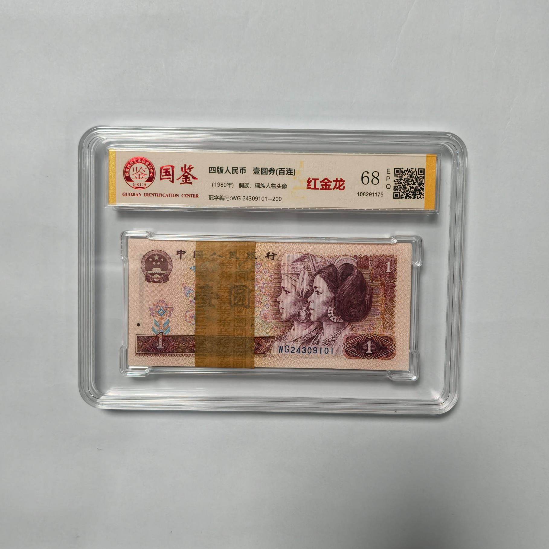 法定货币 第四套1980年1圆 红金龙 标准百连号 带评级 号码多样性