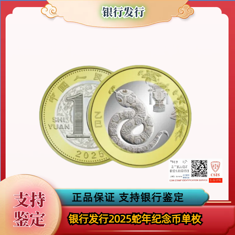 法定货币2025蛇年生肖纪念币单枚 银行发行