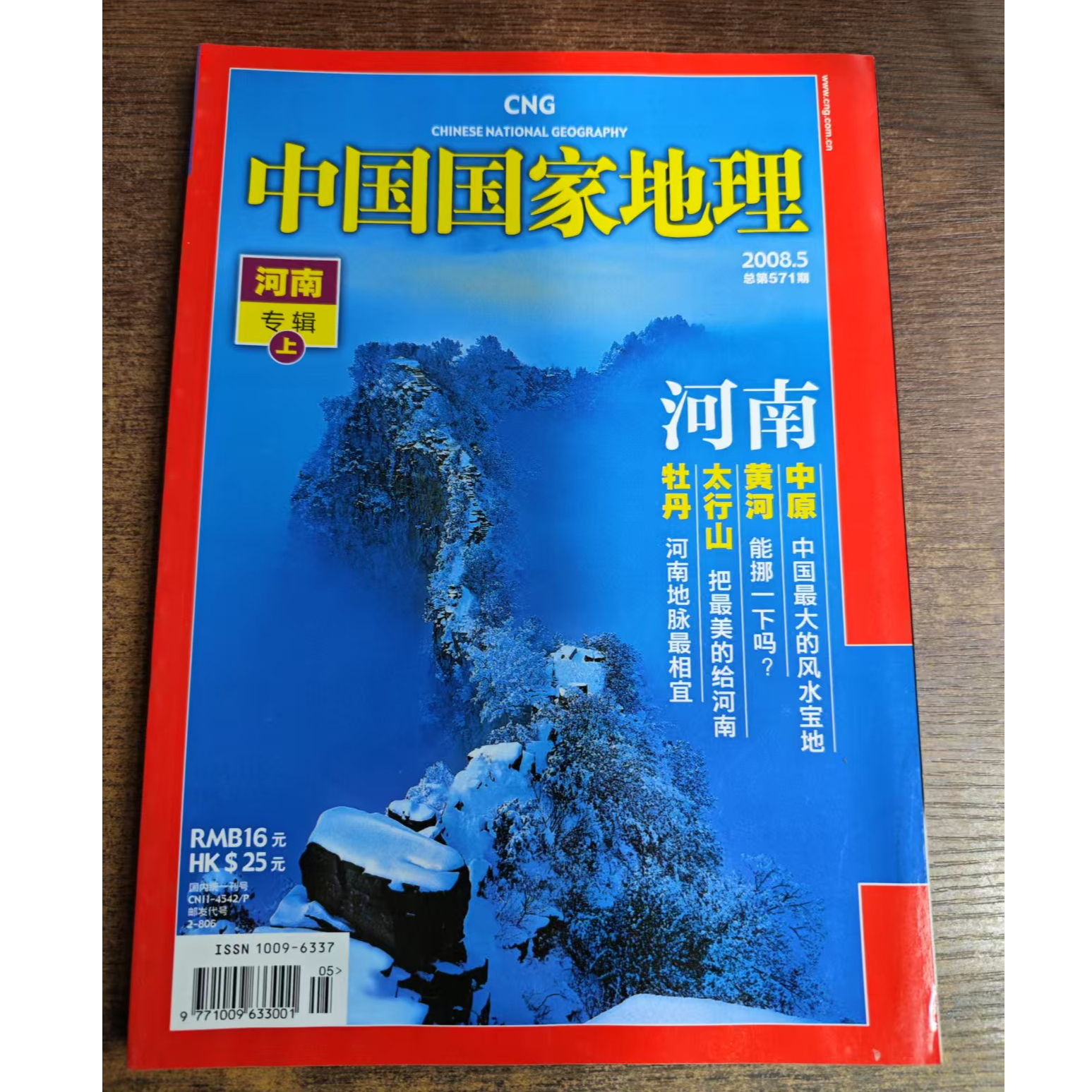 微瑕8品100米中国国家地理2008年5月中国国家地理特刊