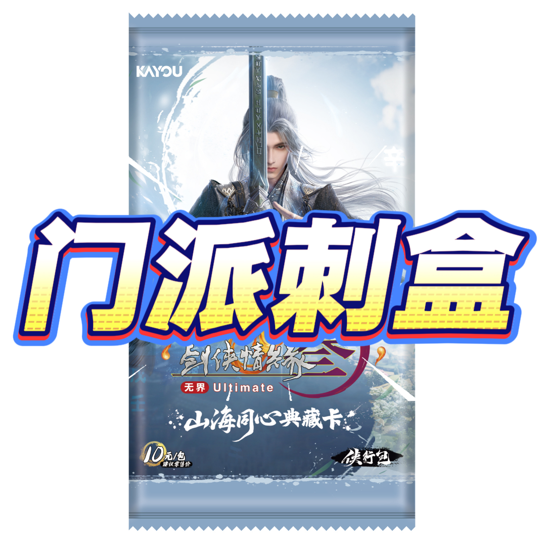 卡游剑网3【门派刺盒】山海同心典藏卡侠行包第1弹正版卡牌潮玩盲盒