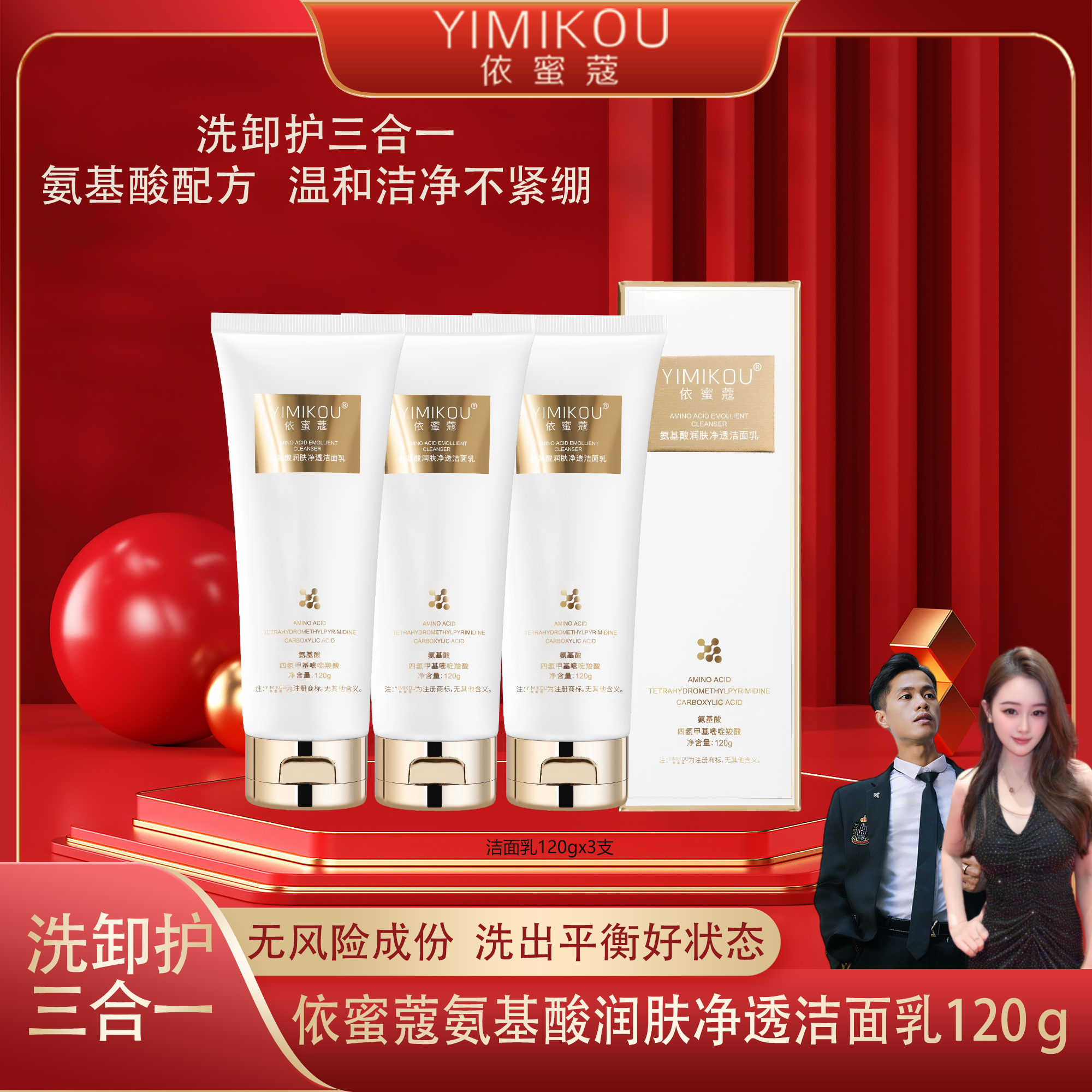 依蜜蔻氨基酸润肤净颜洁面乳120g【3支】 男女控油清爽不紧绷