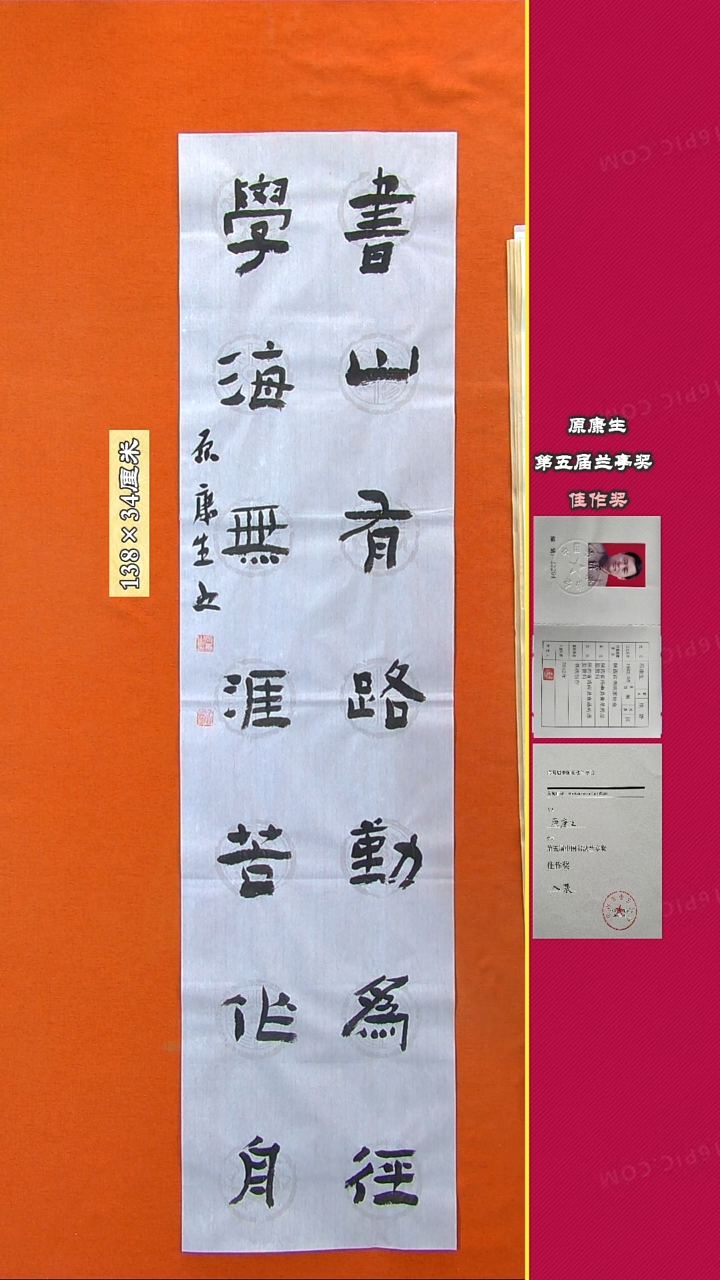 书法140R原康生书法作品