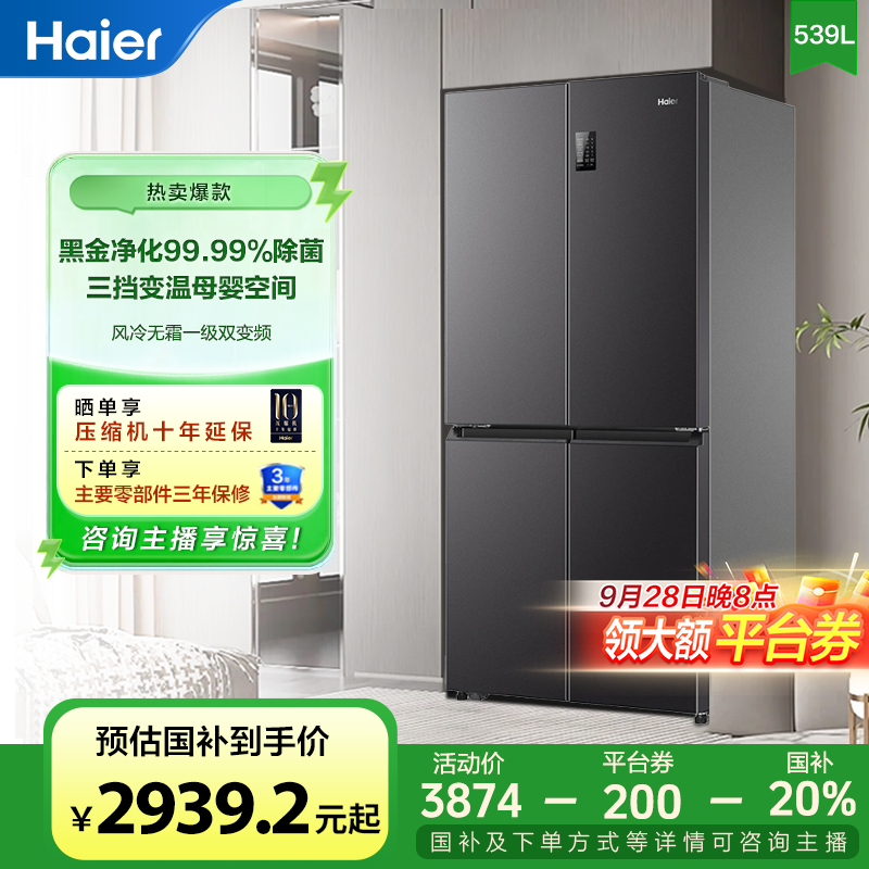 【国补立减】海尔539L一级双变频保鲜大容量家用厨房四门十字电冰箱