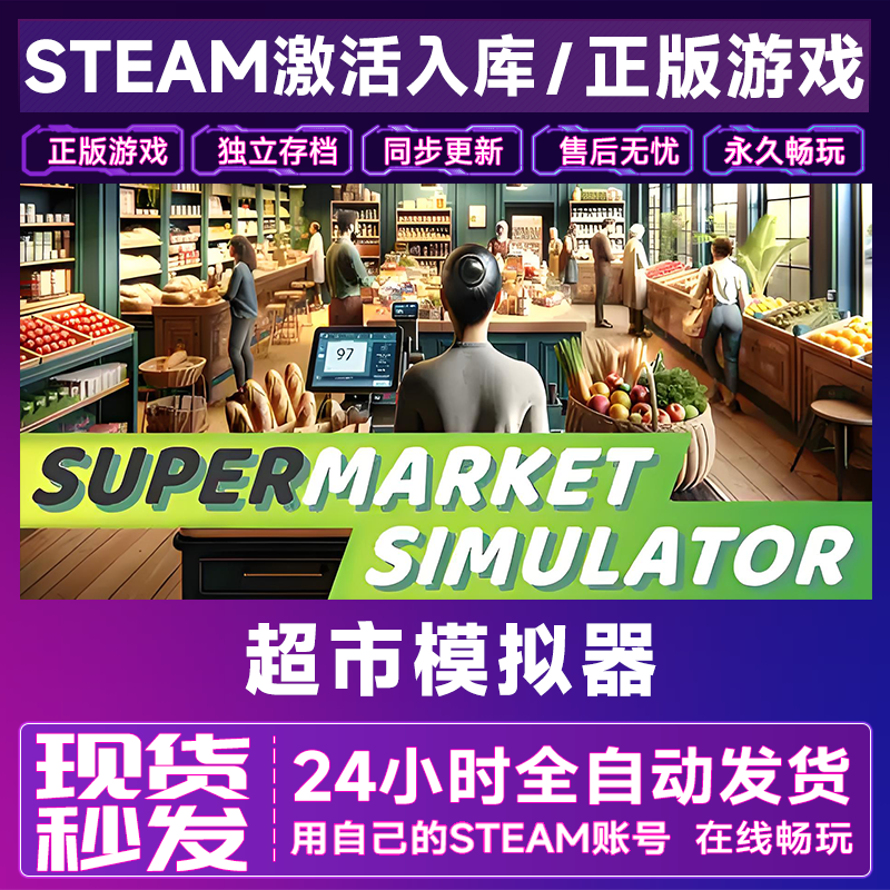 【steam游戏】超市模拟器激活码CDKey在线电脑游戏全dlc全区入库