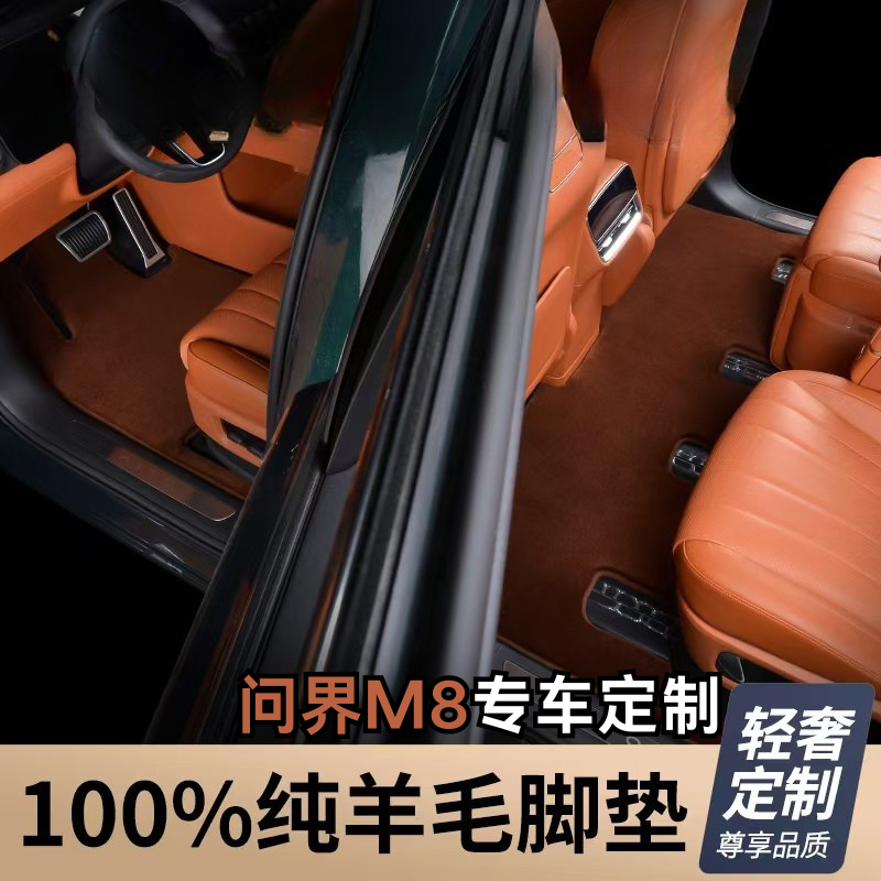 2.8规格全新升级第三代【问界M8 私人定制】100%澳洲羊毛汽车脚垫