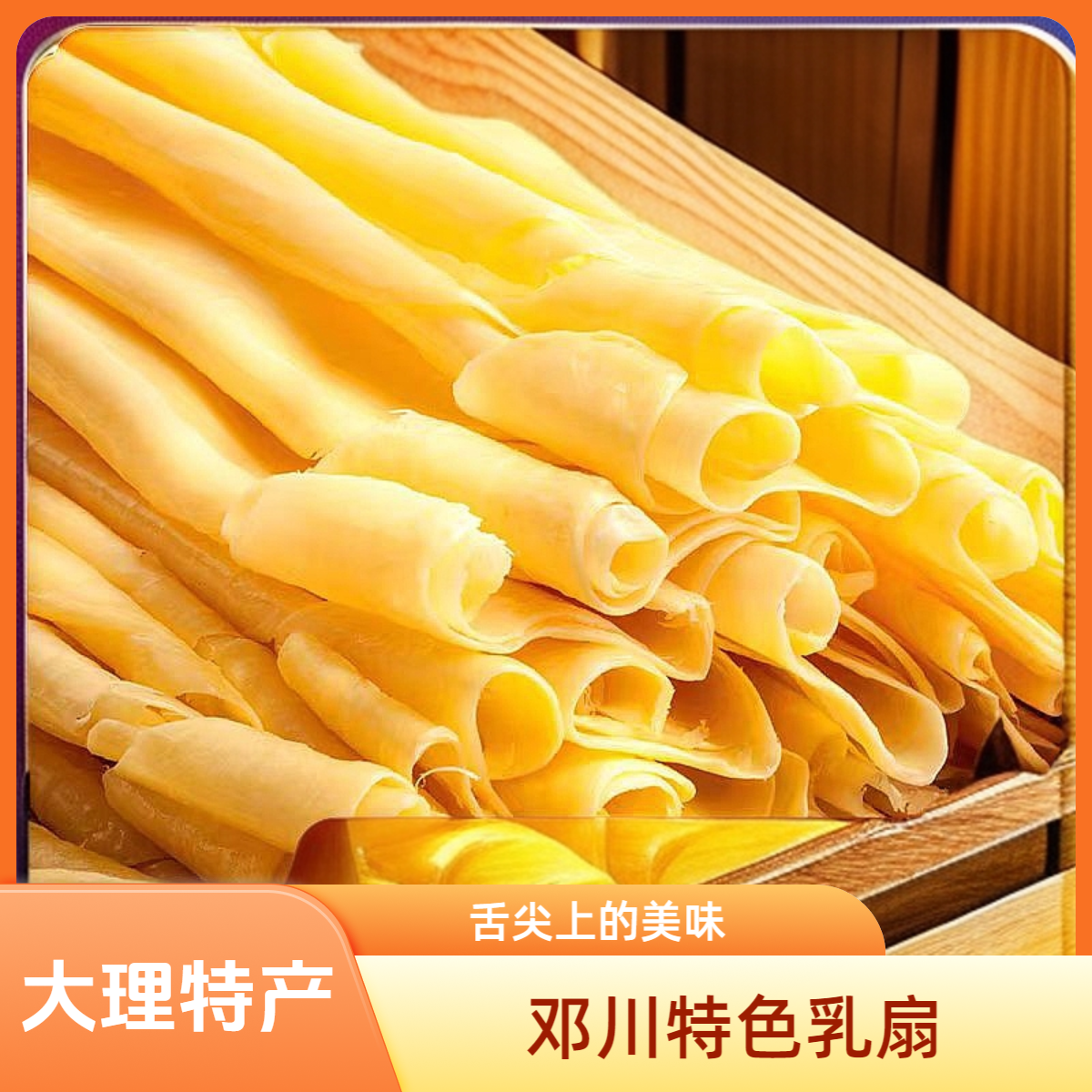 云南大理特产正宗乳扇奶皮子新鲜乳扇商用云南小吃邓川乳扇