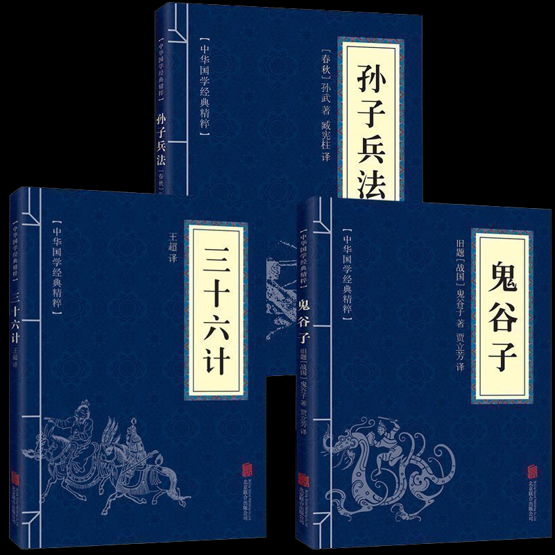 高启强同款 孙子兵法与三十六计鬼谷子全解军事谋略古书经典