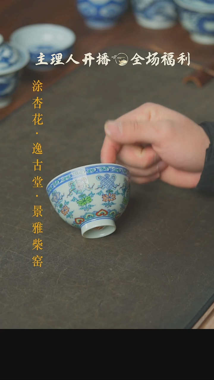 【闪购商品】本真造物斗彩八宝鸡心杯