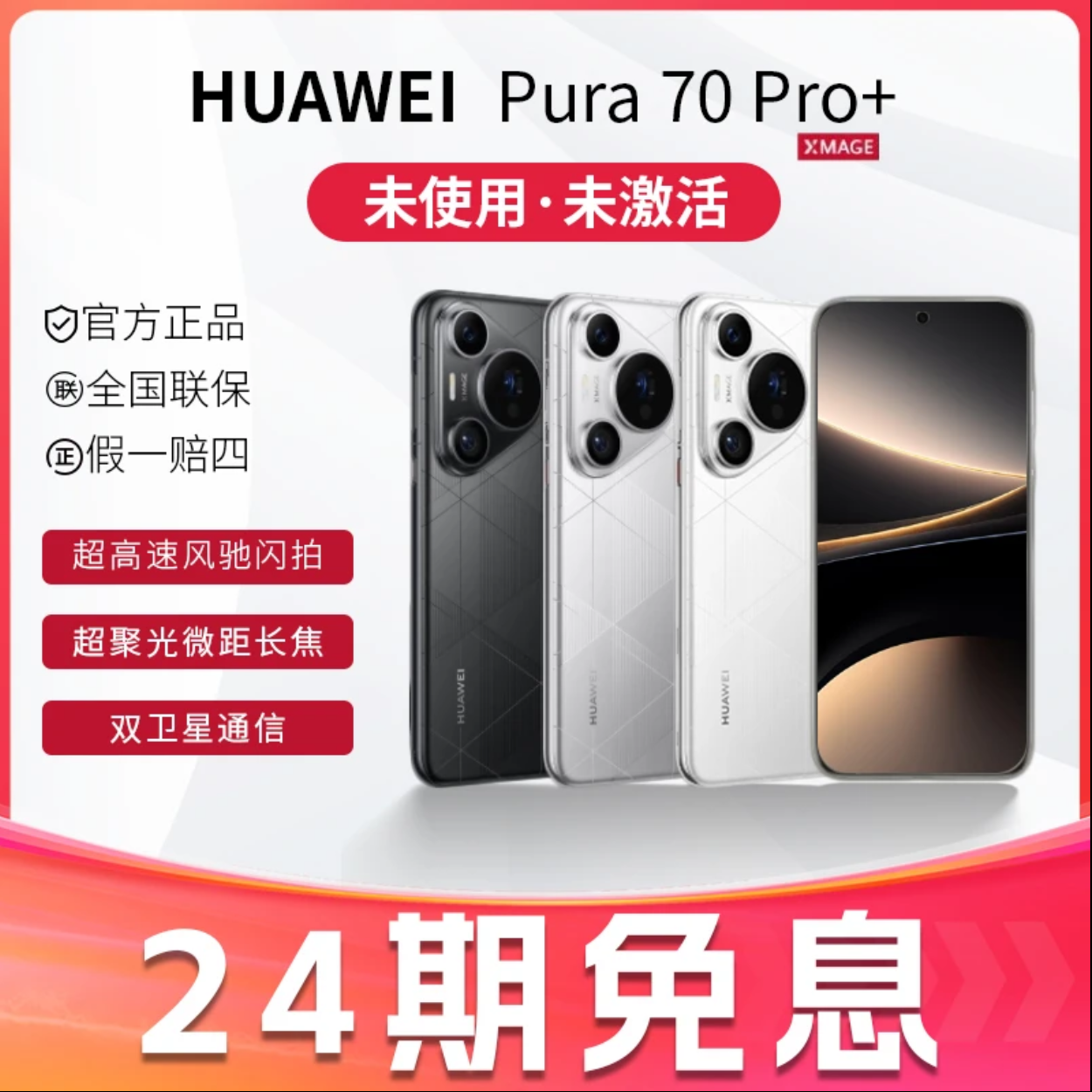 未拆封 Huawei/华为 【24期免息】Pura70Pro+ 双卫星闪拍双卡手机