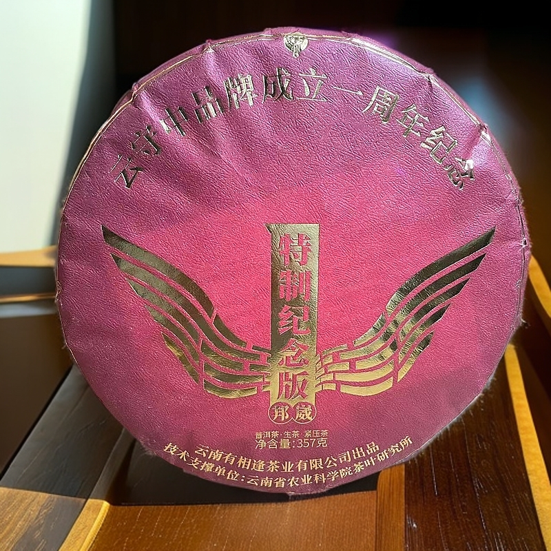云守中 品牌成立一周年 邦崴 普洱茶生茶357g/饼