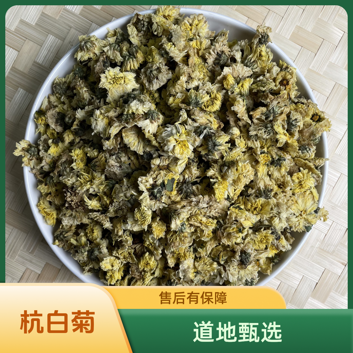 正宗精选好货【杭白菊】 【七月菊】【贡菊】