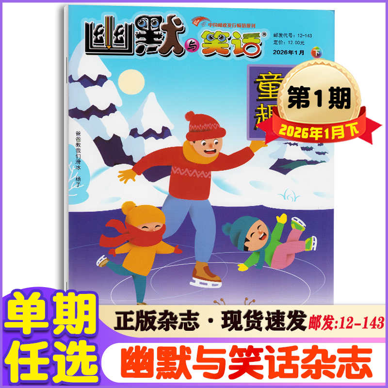 幽默与笑话儿童版杂志2026年1月+2025年+2024年+23年彩版期刊
