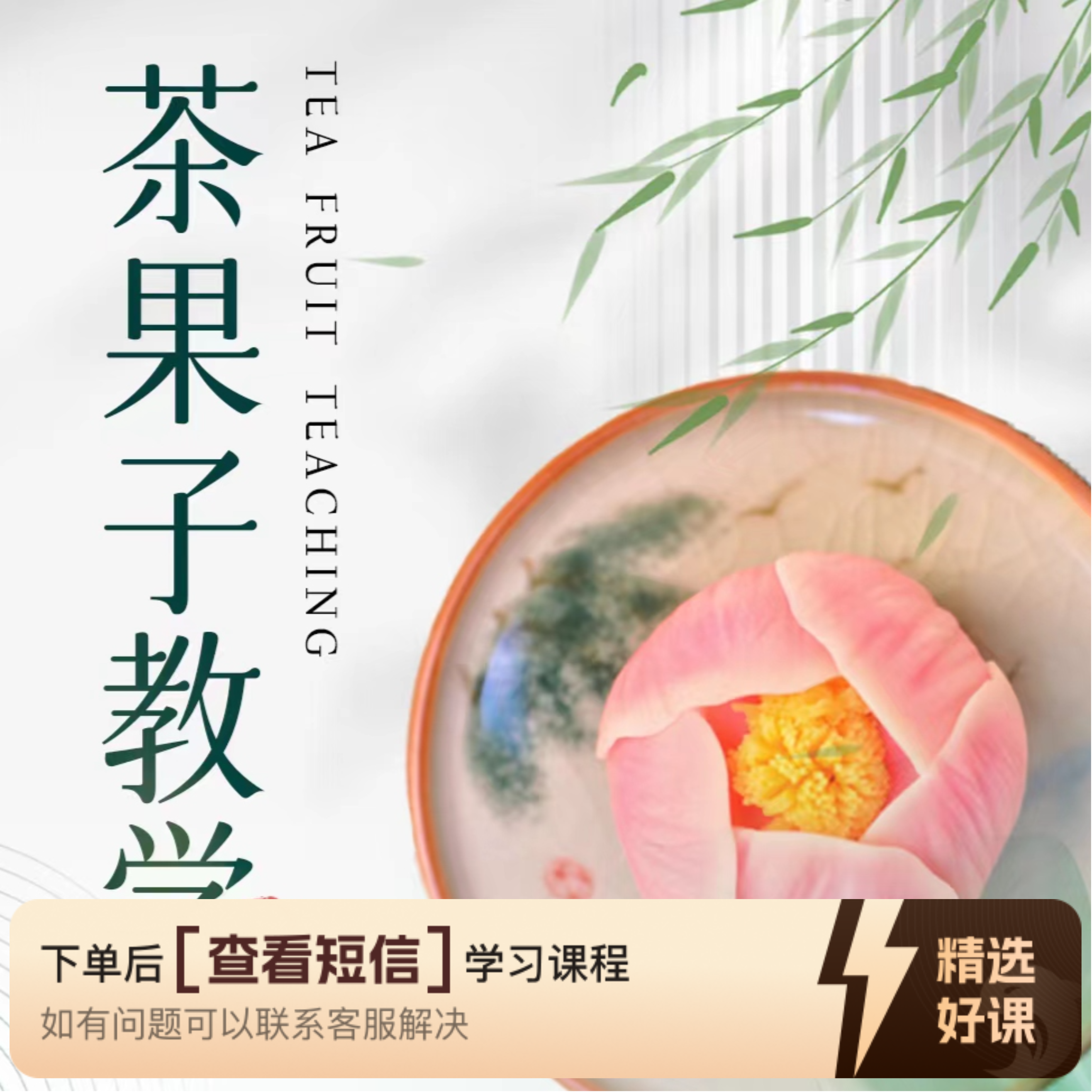 清欢茶果子套课（零基础入门）（留意短信解锁课程）