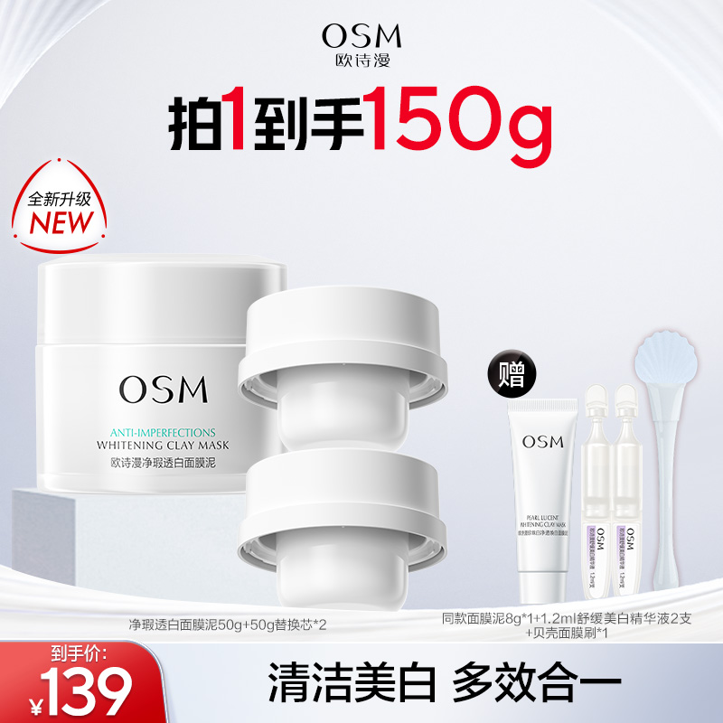 欧诗漫发光面膜2.0美白清洁舒缓净瑕透白泥膜官方