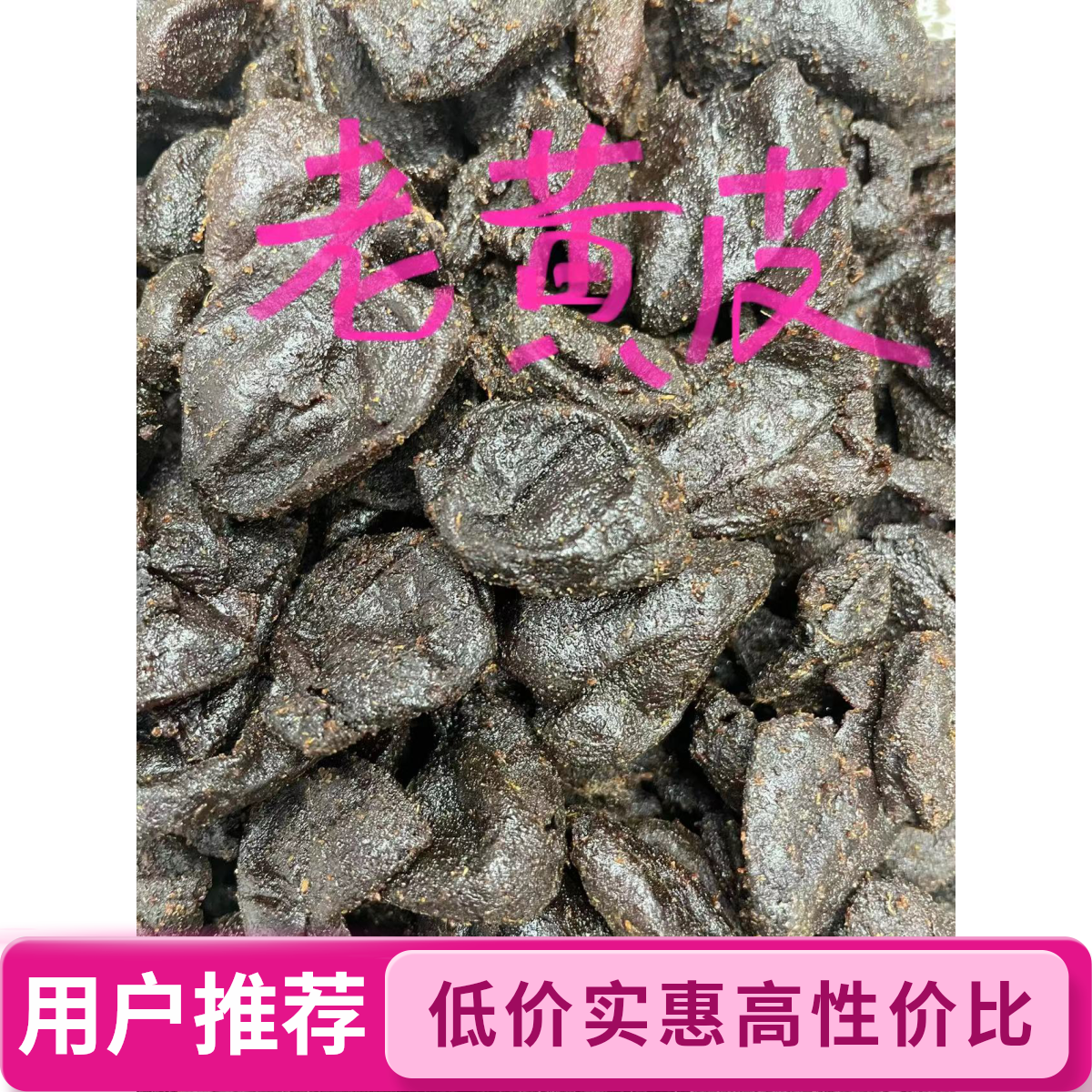 广东潮汕潮州特产老黄皮童年蜜饯零食果脯即食美味