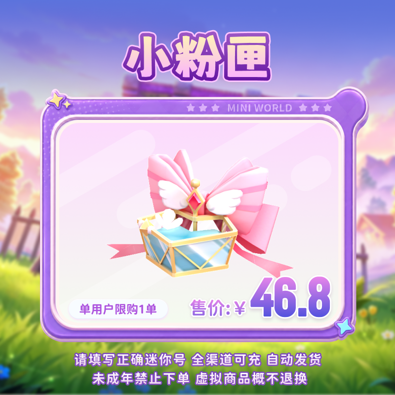 【坐骑】小粉匣 限时返场 【迷你世界】官方直充