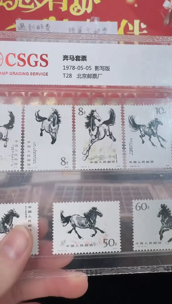 《奔马》套票 RCGS评级 邮票