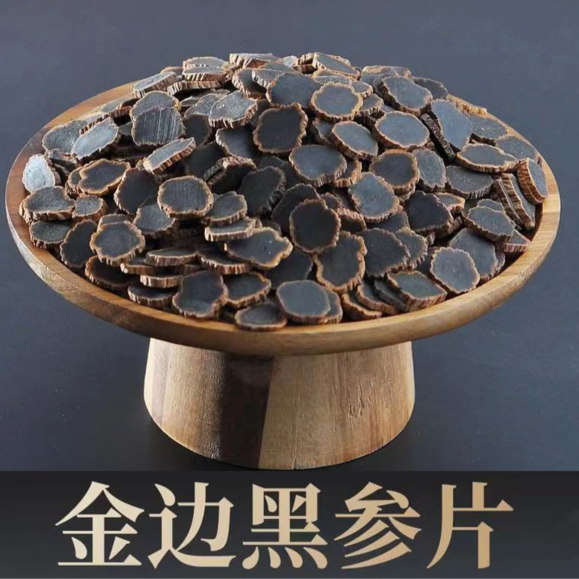 精选【金边黑参】滋补养生小周妹专属