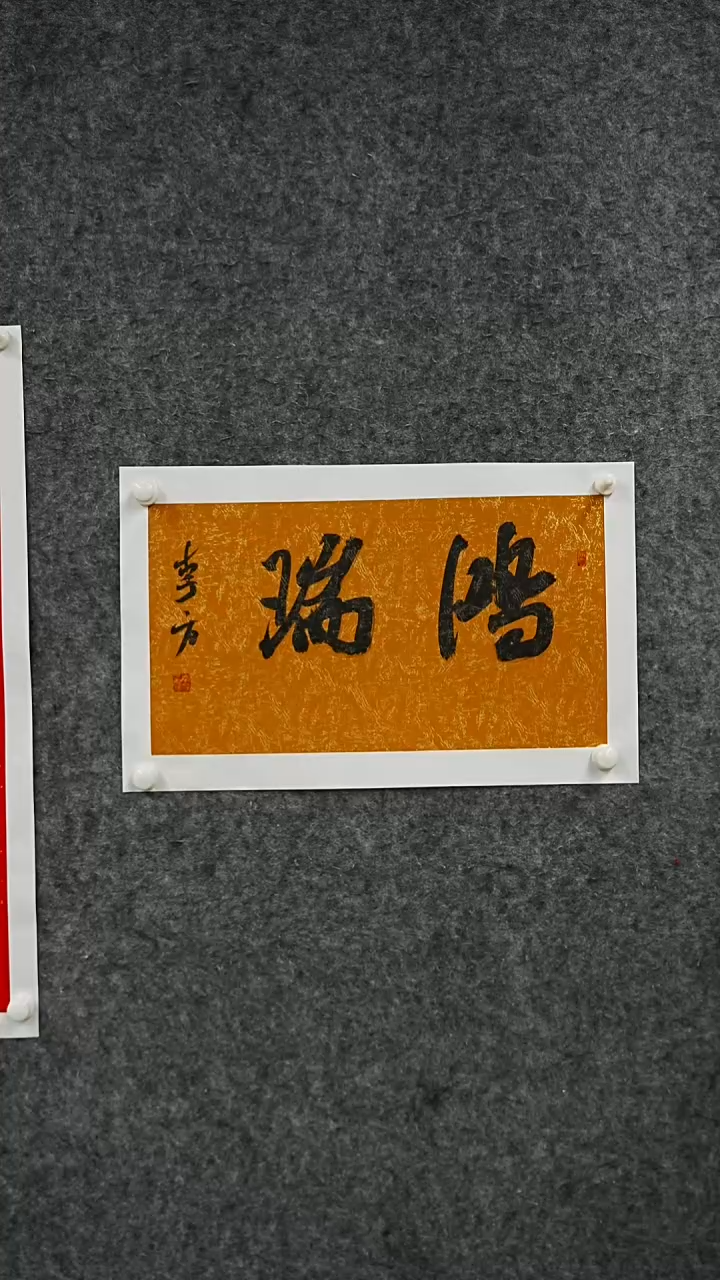 书法书法作品LF老师